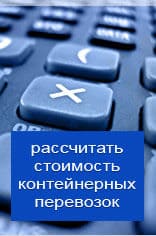 Рассчитать онлайн стоимость контейнерной перевозки из Кирова
